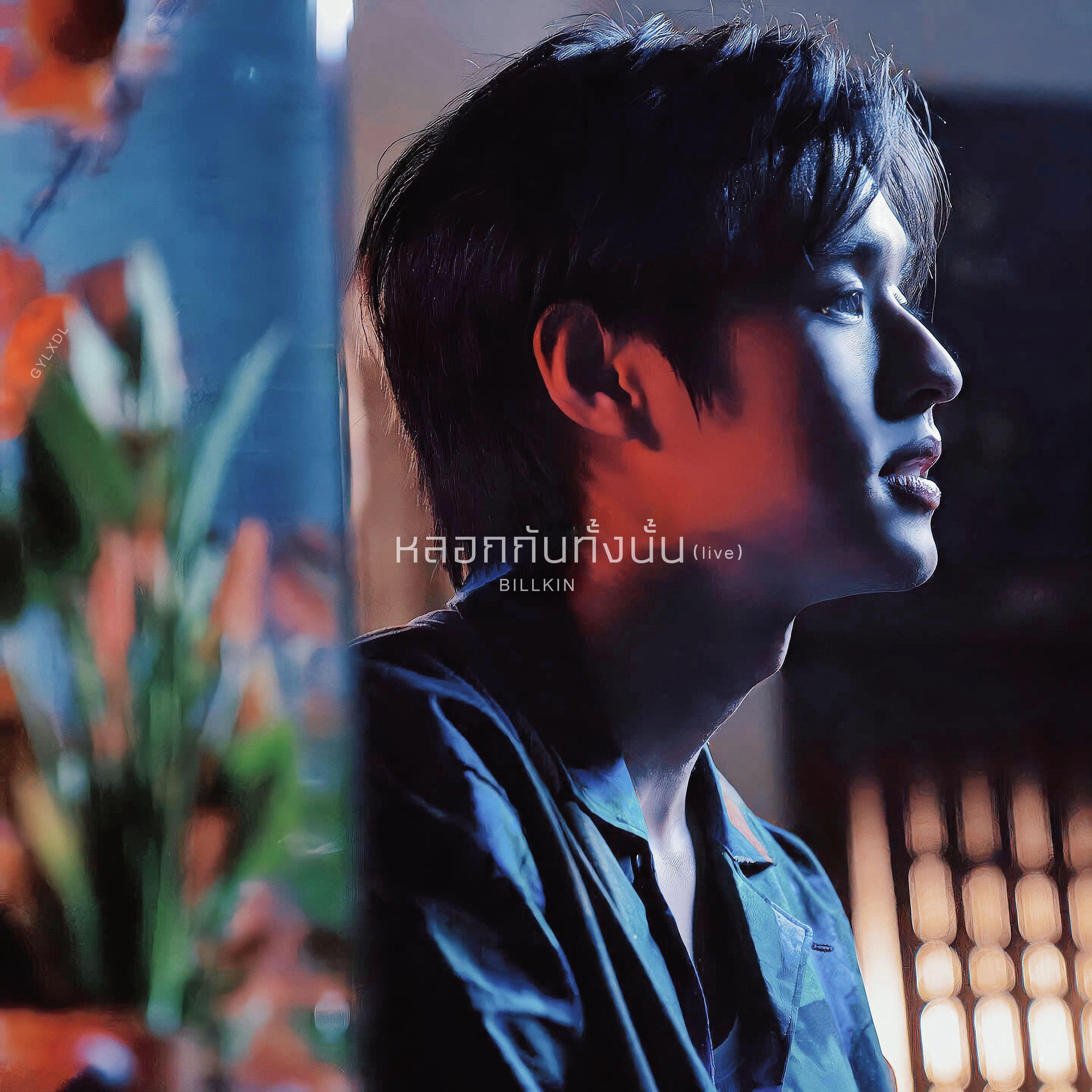 หลอกกันทั้งนั้น (Fake News／都是欺骗) - Billkin（live）