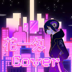 花一匁（short.ver）