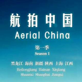 纪录片 航拍中国 OST