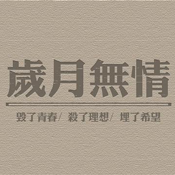 可岁月啊，你到底要怎样？