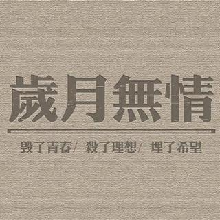 可岁月啊，你到底要怎样？