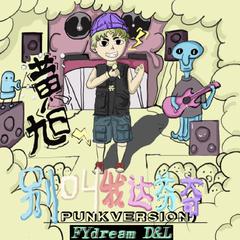 别叫我达芬奇（Punk Version）（翻自 Lil Ghost小鬼）