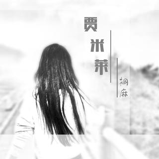 我背着琴去远方