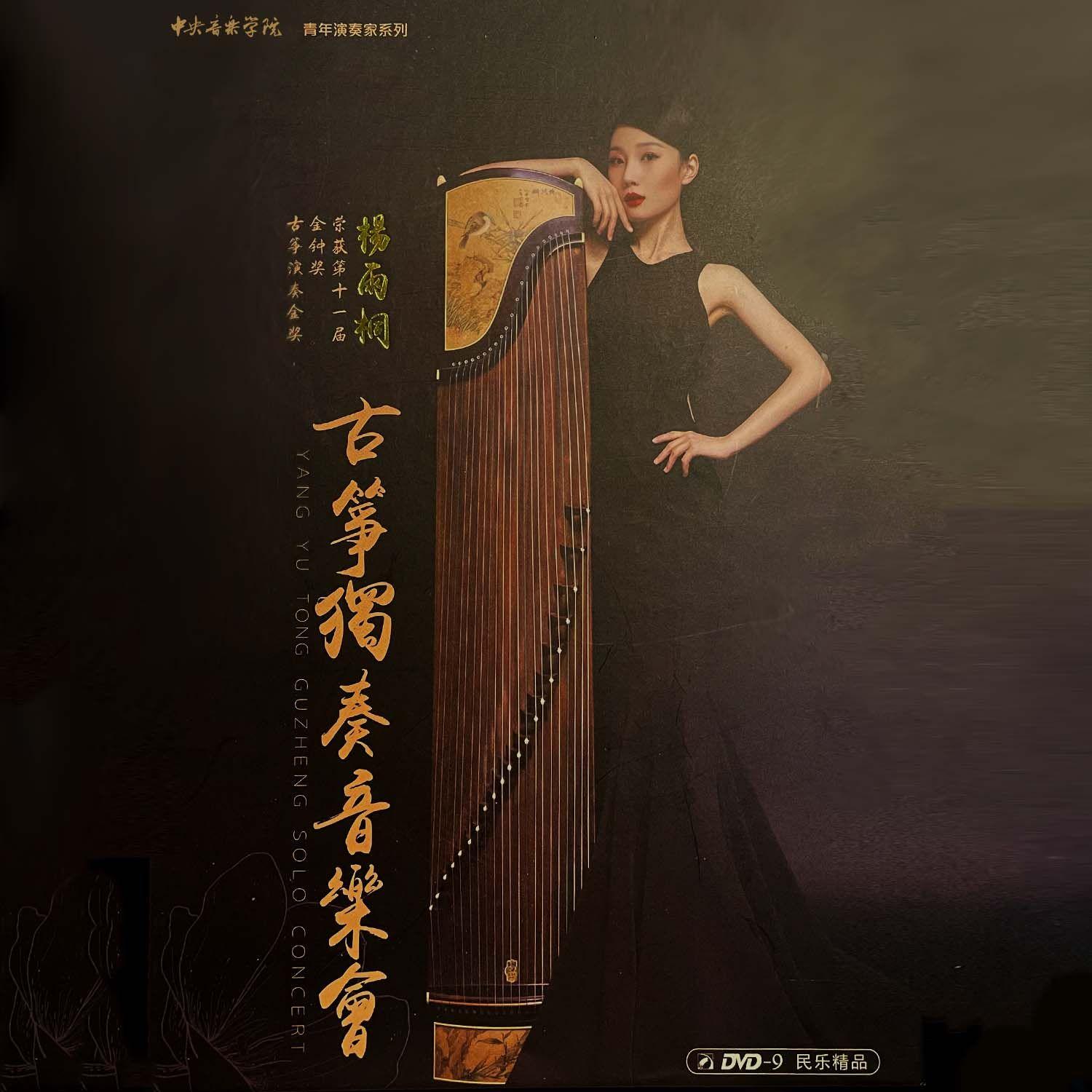 杨雨桐古筝独奏音乐会