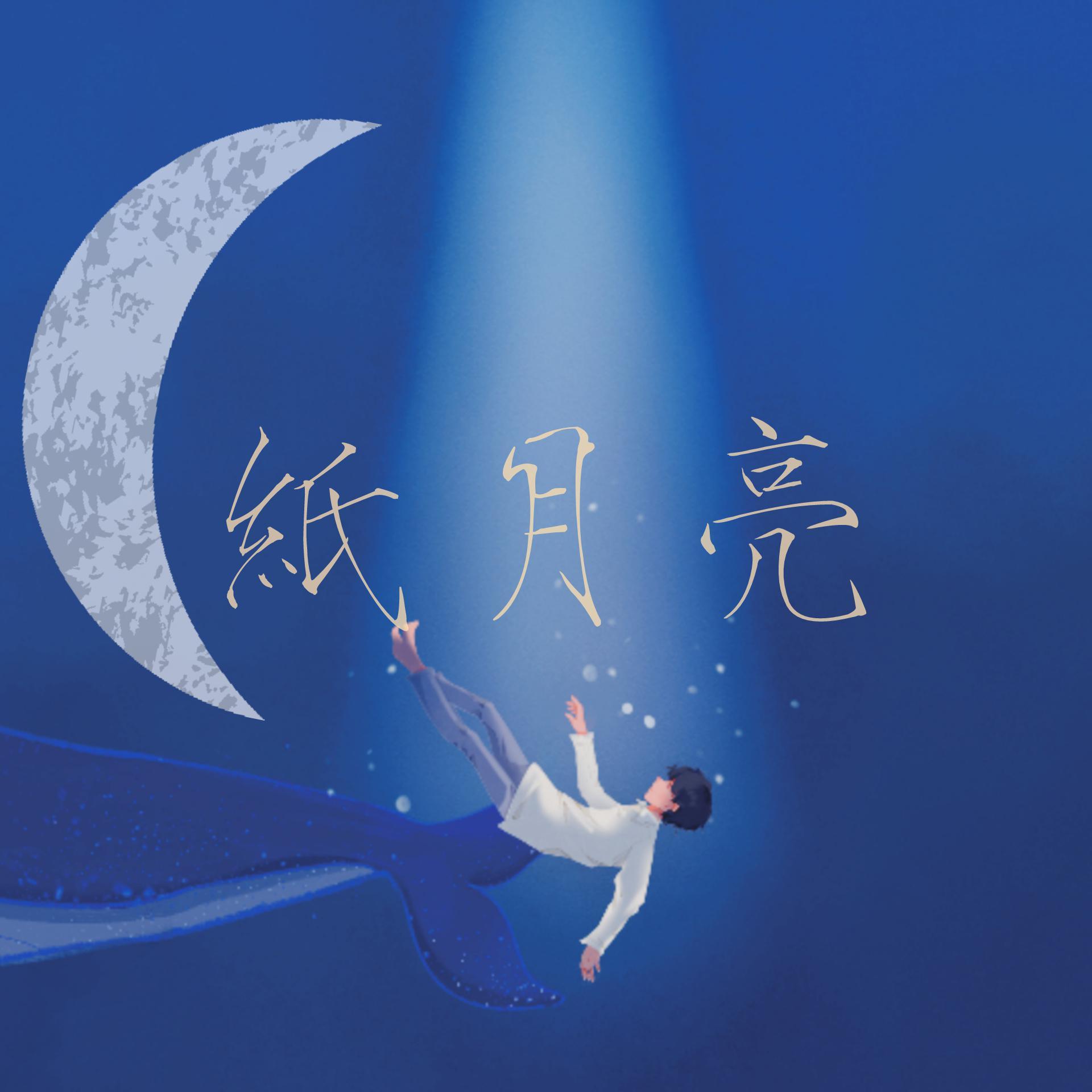 to翔霖纸月亮翻自张信哲