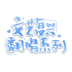 【文艺复兴系列】不老梦