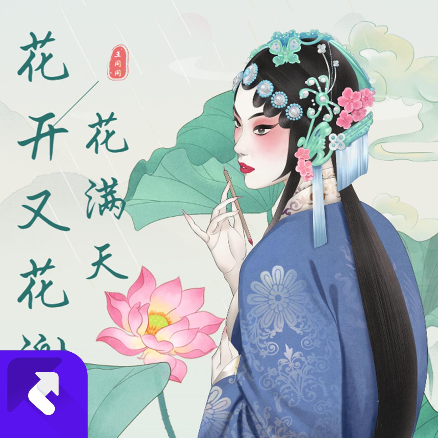 王同同 - 花开又花谢花漫天