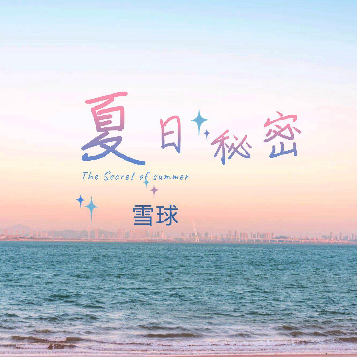 夏日秘密（伴奏）