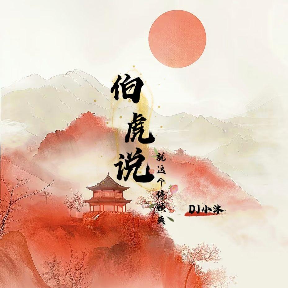 伯虎说（就这个停顿爽1.1x）