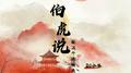伯虎说（就这个停顿爽）专辑