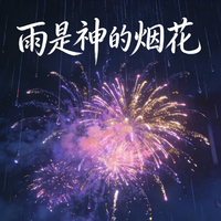雨是神的烟花