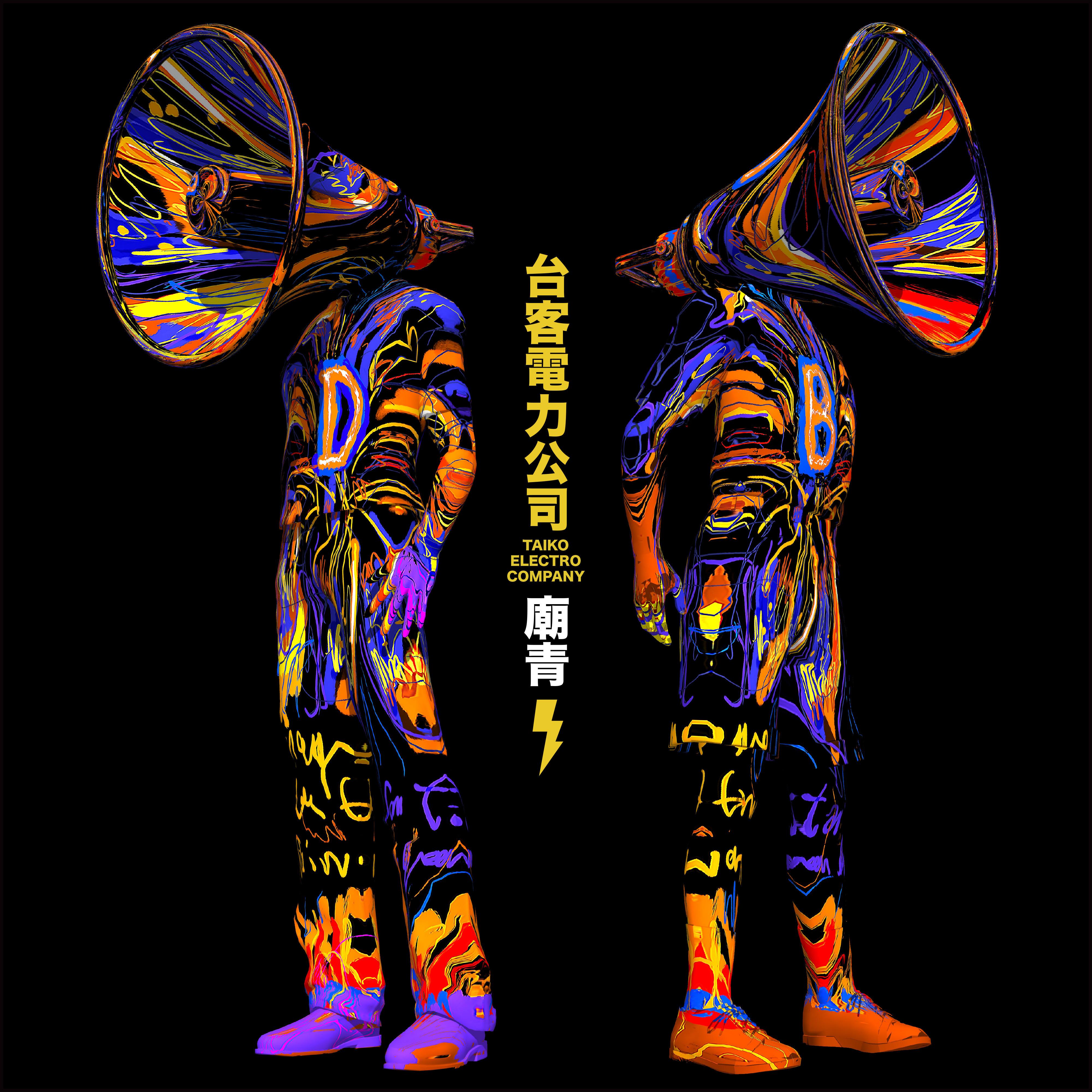 庙靑