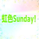 虹色Sunday!