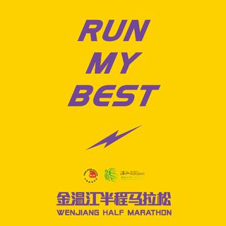 RUN MY BEST| 金温江半程马拉松歌单