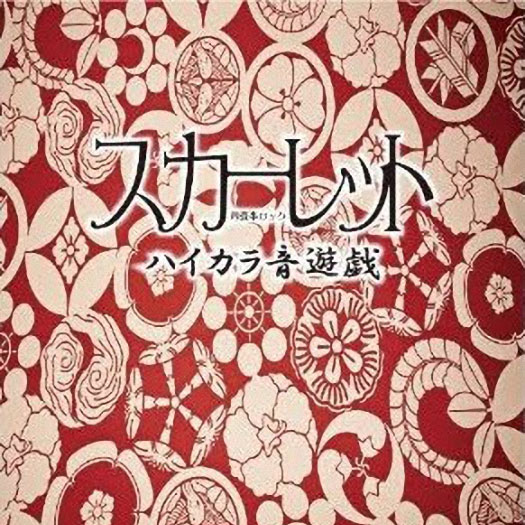 ハイカラ音游戯