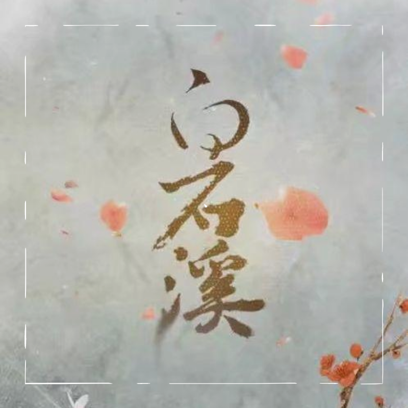 白石溪