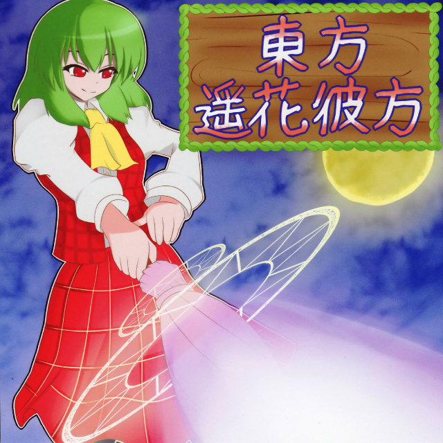 风駆け抜ける花咲く丘で