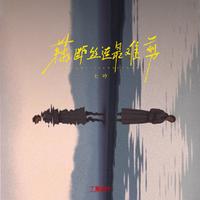 藕断丝连最难剪