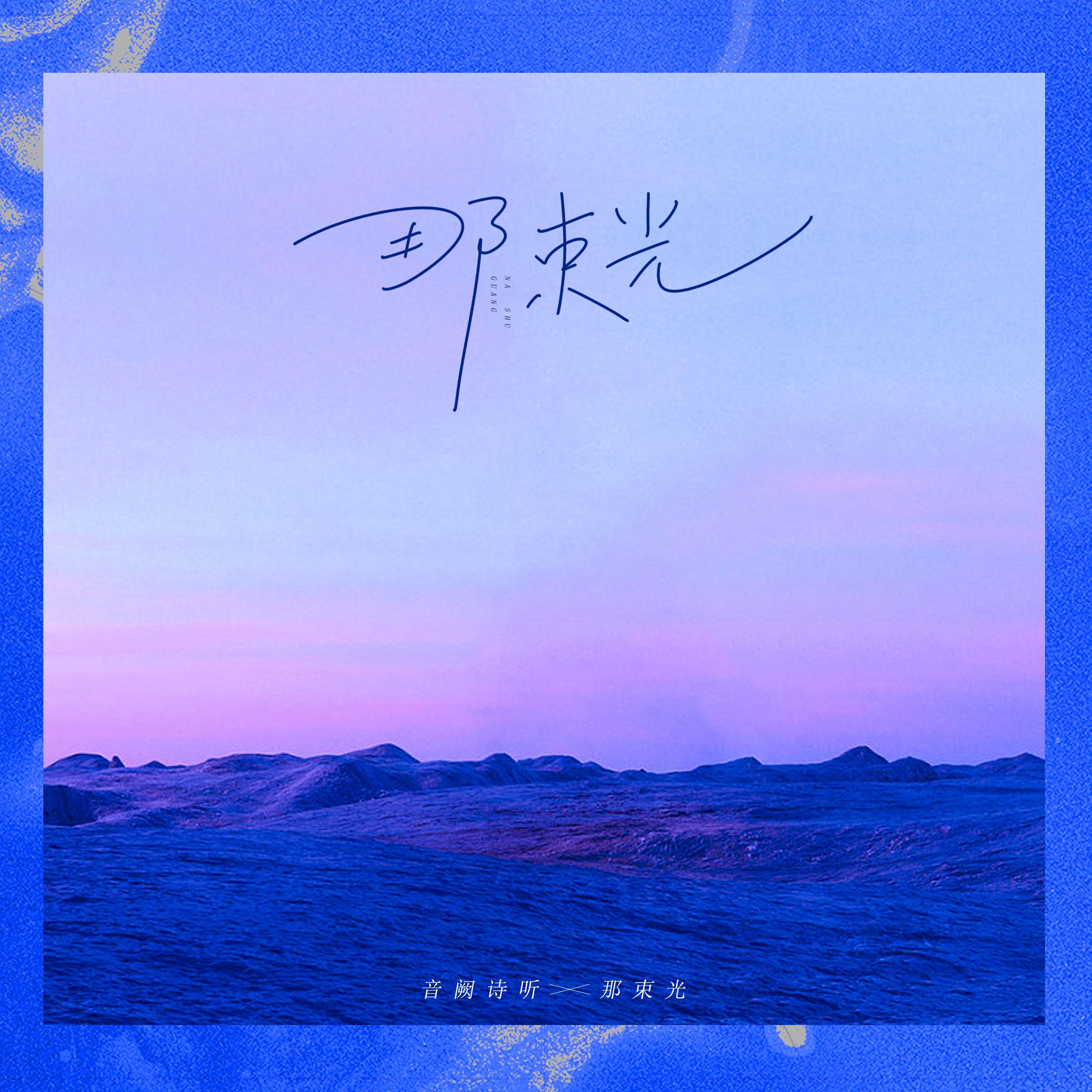 音阙诗听歌曲封面