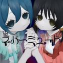 ネバーミュート (feat. 歌愛ユキ & 初音ミク)专辑