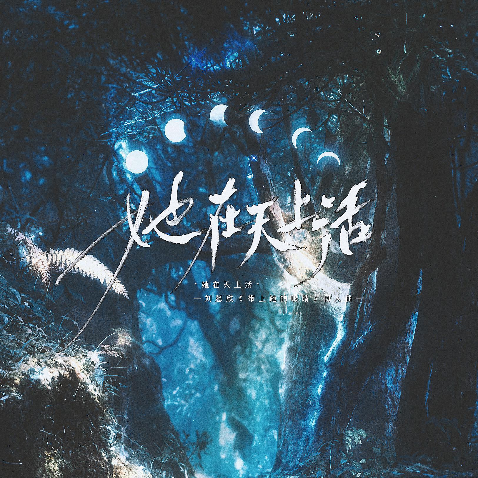 她在天上活——记刘慈欣《带上她的眼睛》（人声本家）