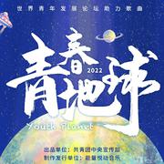 青春地球 Youth Planet (伴奏)