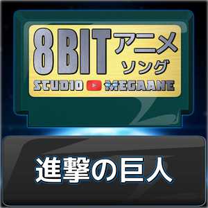 美しき残酷な世界ー进击的巨人ED 日笠阳子 （升3半音）