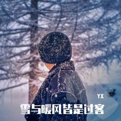 章一：风雪路人