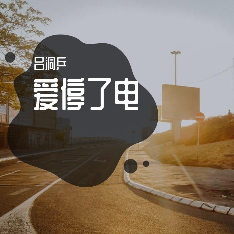 爱停了电