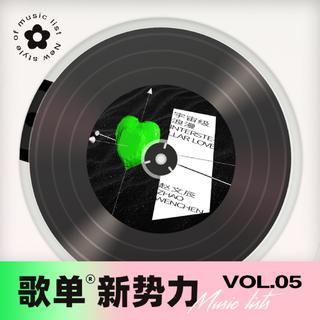 歌单新势力丨和你来一场春日的约会-第五期