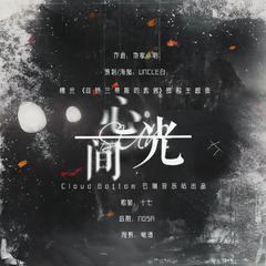 心间光 (橙光《亚特兰蒂斯的救赎》授权主题曲)（翻自 Aimer）