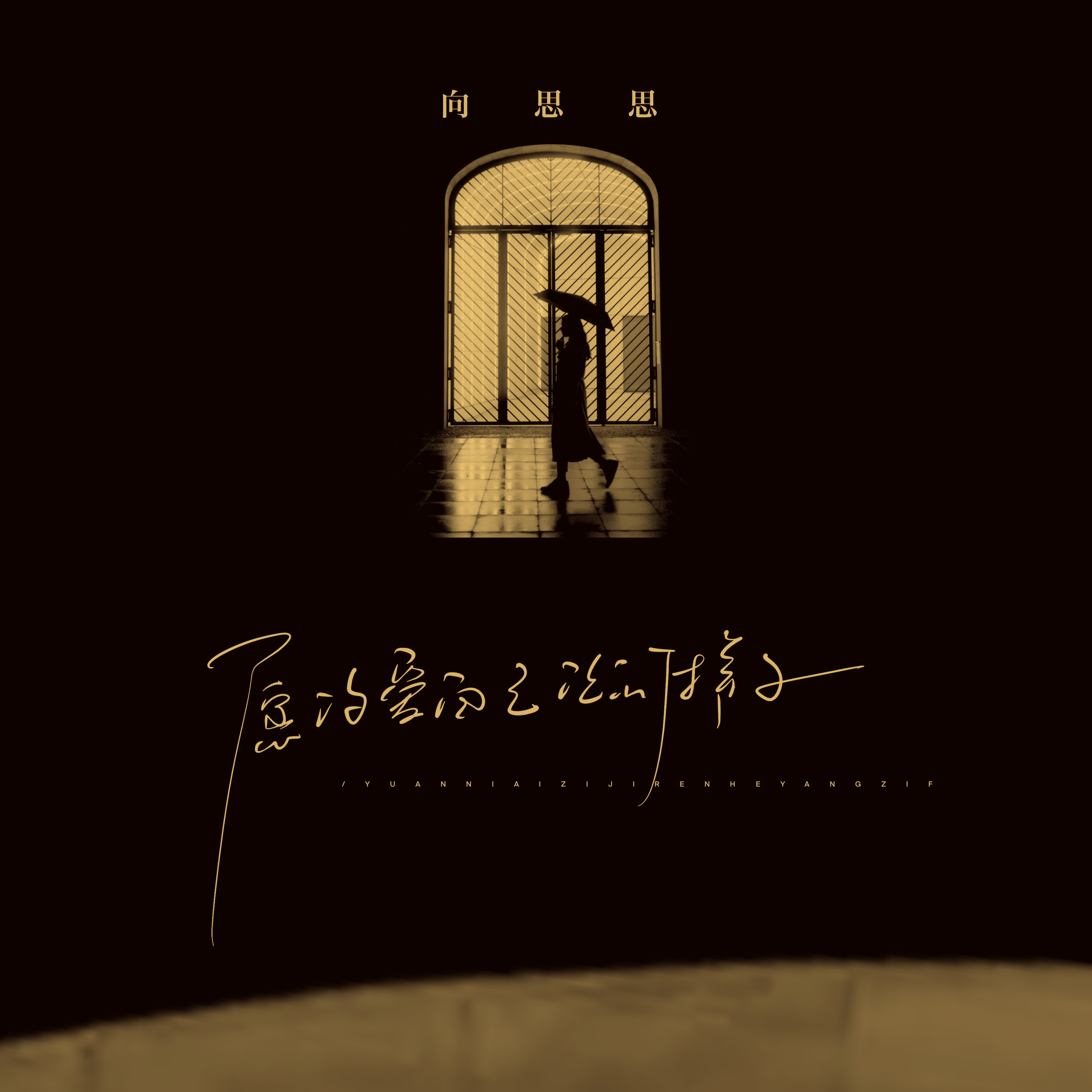 向思思《愿你爱自己任何样子》[MP3-320K_7M]