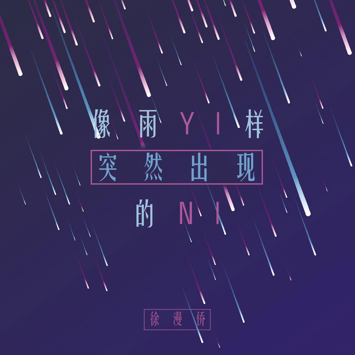 像雨一样突然出现的你