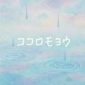 ココロモヨウ