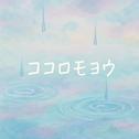 ココロモヨウ专辑