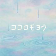 ココロモヨウ
