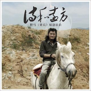 野马梁兵的歌