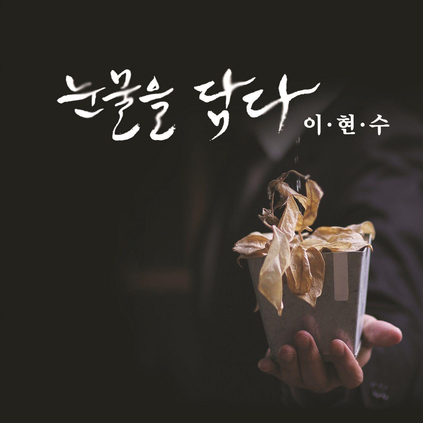 눈물을 담다