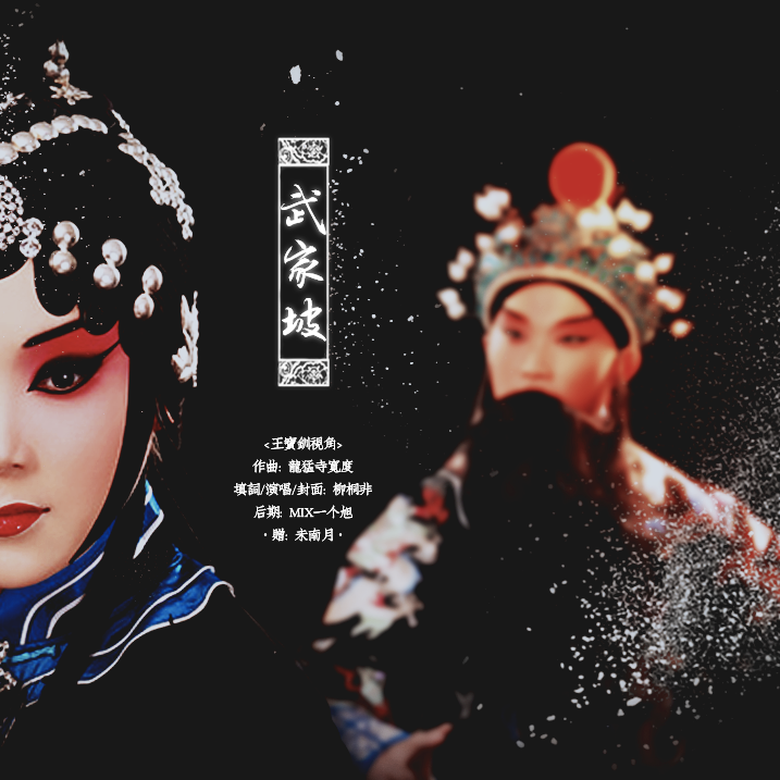 武家坡2021（女版）