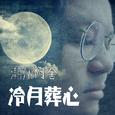 冷月葬心