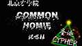 COMMON HOMIE cypher专辑