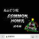 COMMON HOMIE cypher专辑