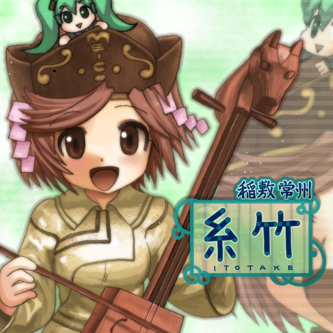 糸竹