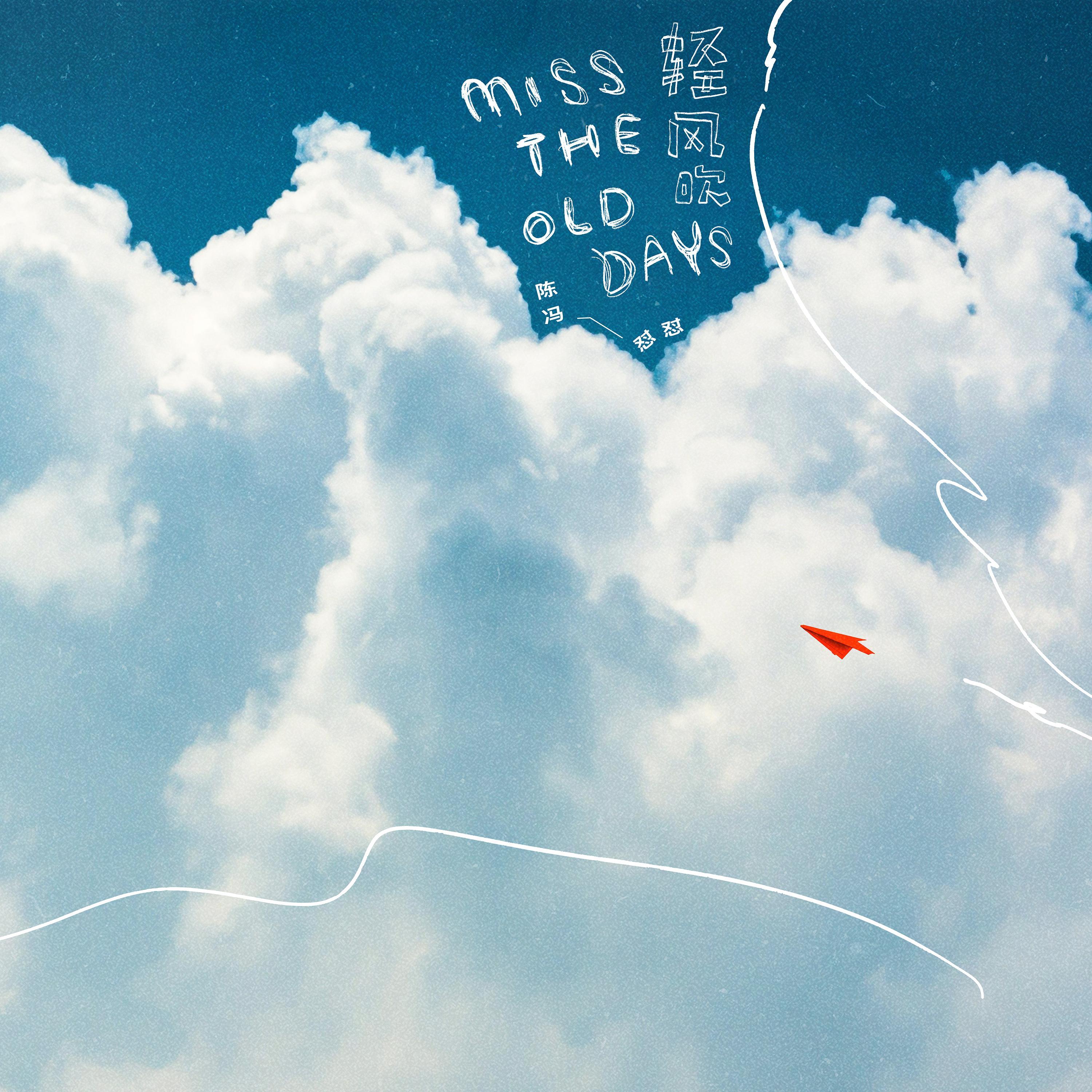 轻风吹（Miss the old days）