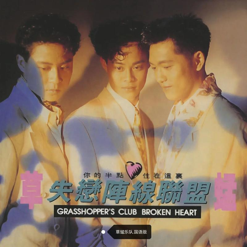 草蜢 失恋阵线联盟（1990）标题歌随热播剧《家有仙妻》传唱一时