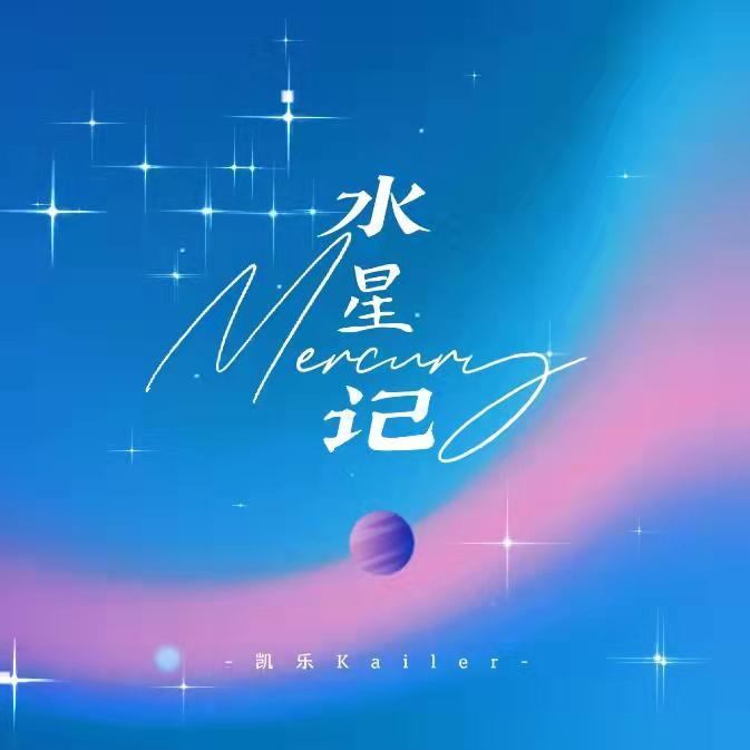 水星记