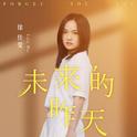 未来的昨天专辑