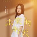 未来的昨天
