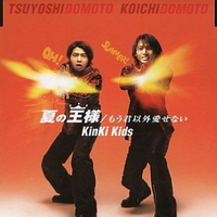 KinKi Kids-夏の王様