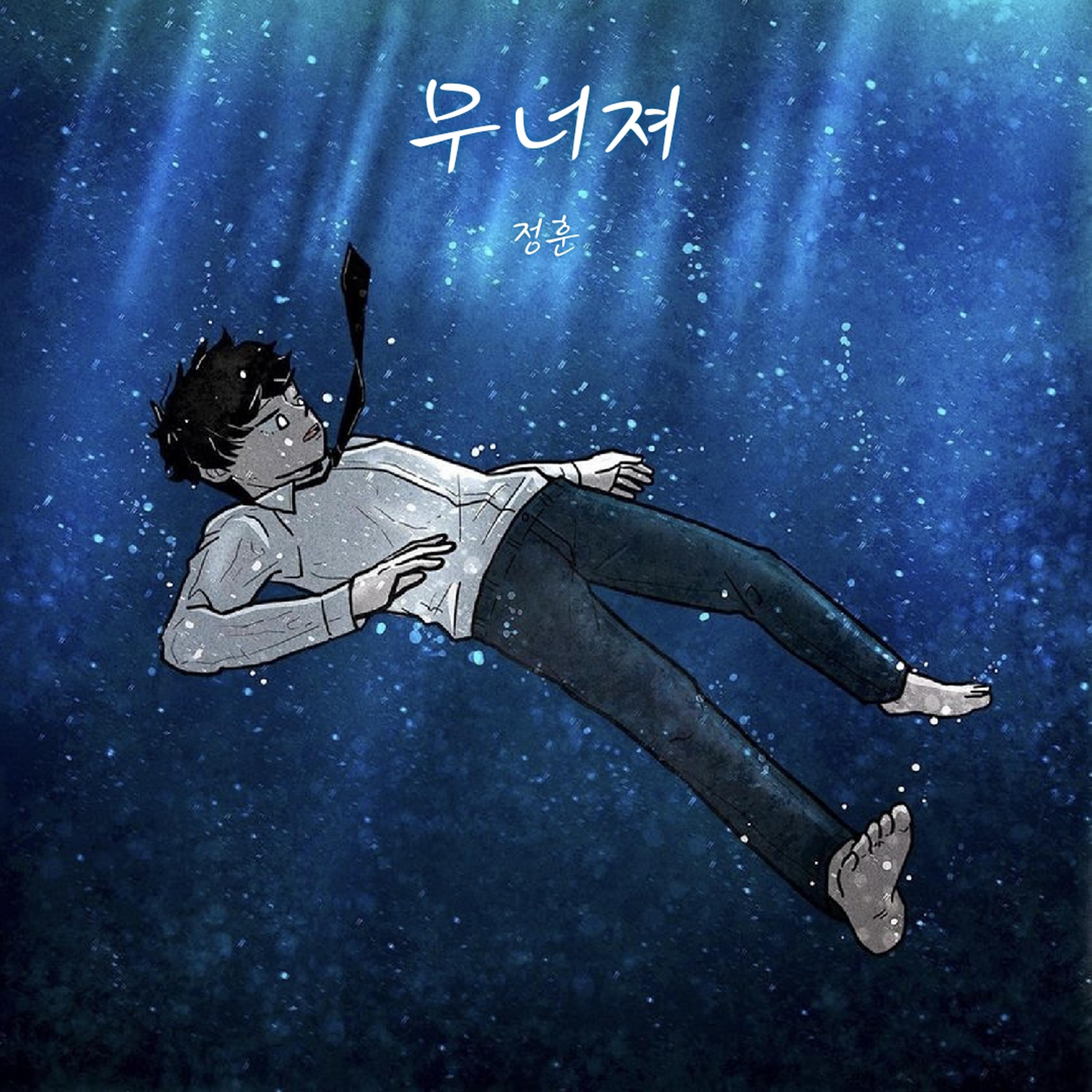 무너져